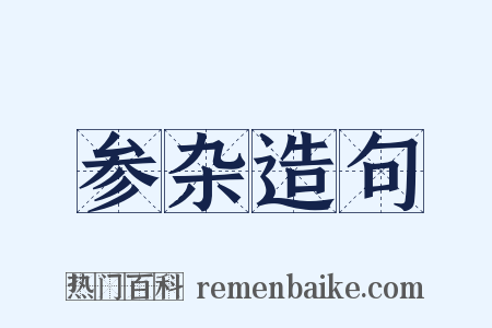 参杂造句是什么意思的图片